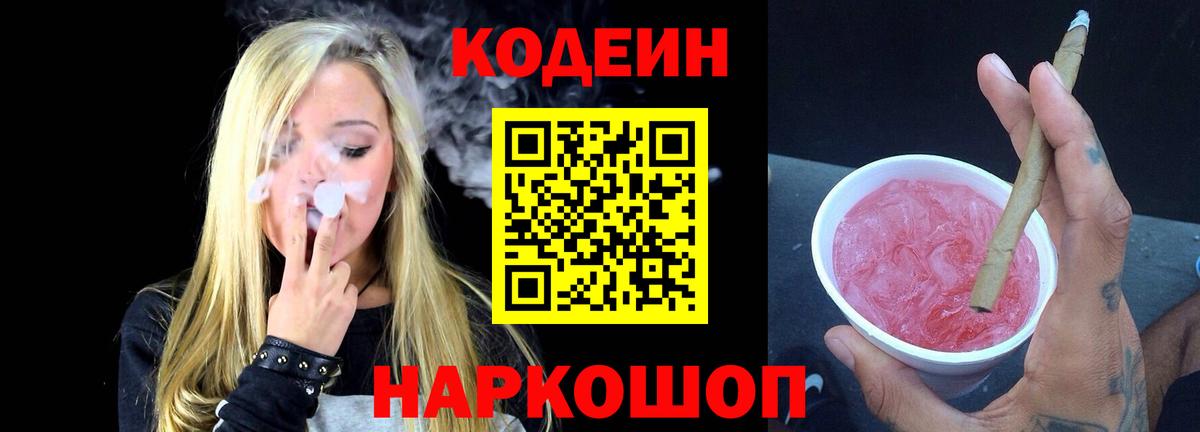 Кодеиновый сироп Lean Purple Drank  Ишим 